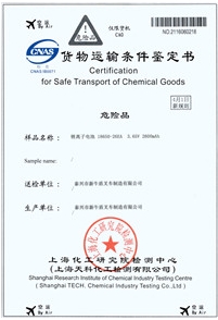 電池海運鑒定書
