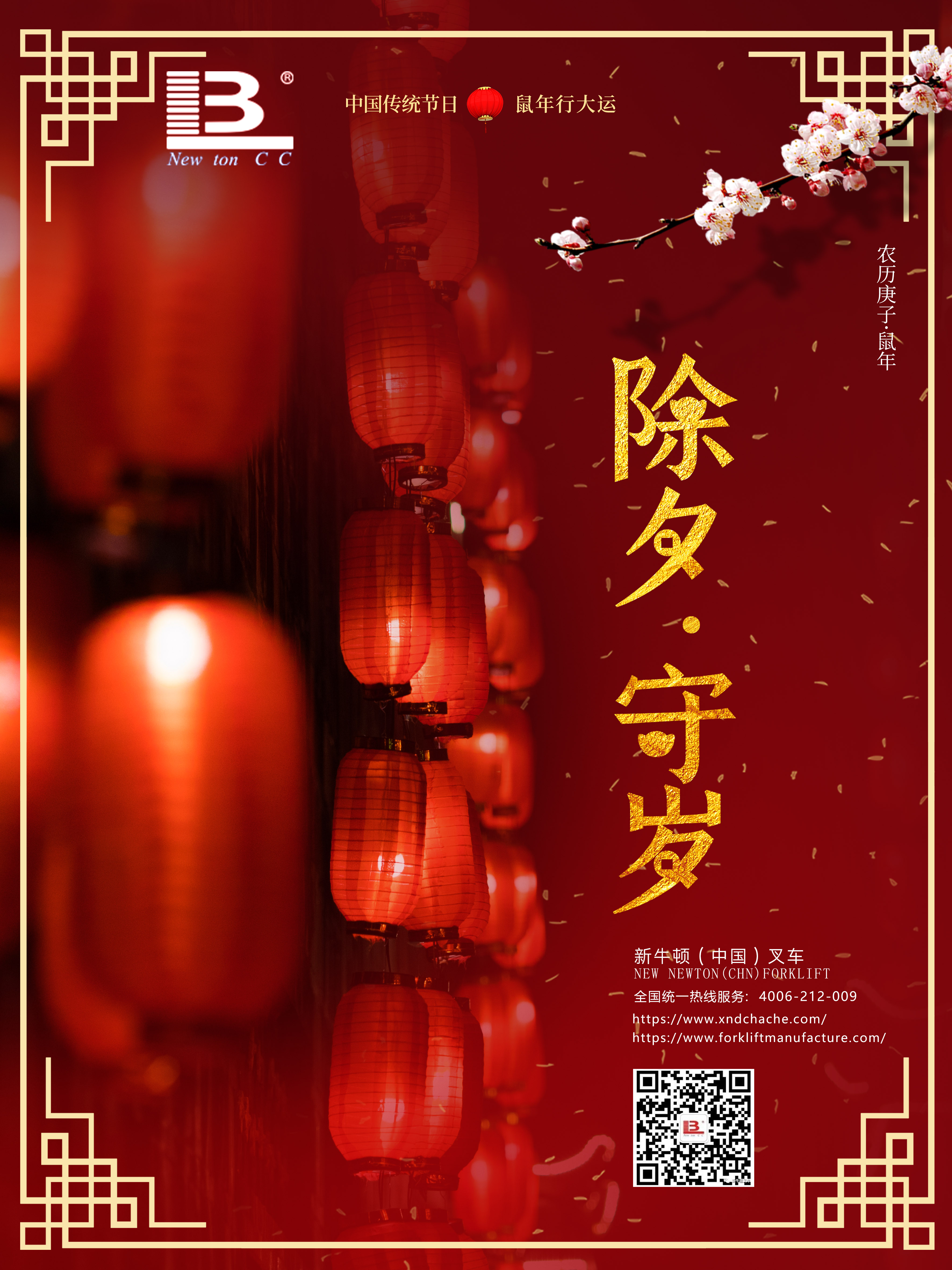 倉儲叉車廠家恭祝大家鼠年大吉