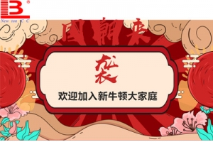 歡迎加入我們新牛頓這個大家庭